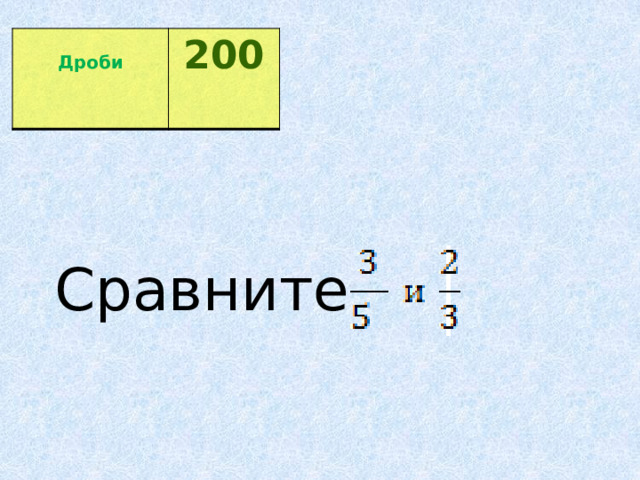  Дроби 200  Сравните 