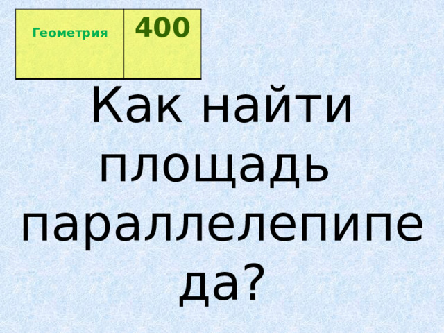  Геометрия 400  Как найти площадь  параллелепипеда? 