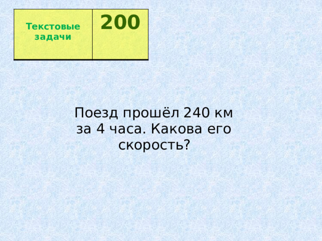  Текстовые задачи 200  Поезд прошёл 240 км   за 4 часа. Какова его   скорость?   