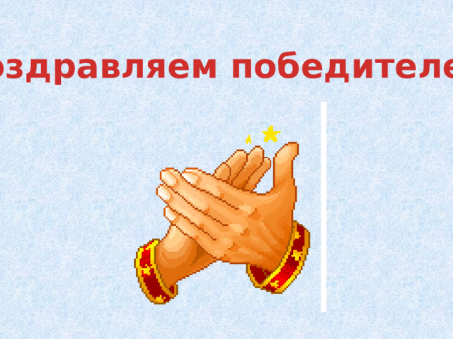 Поздравляем победителей! 