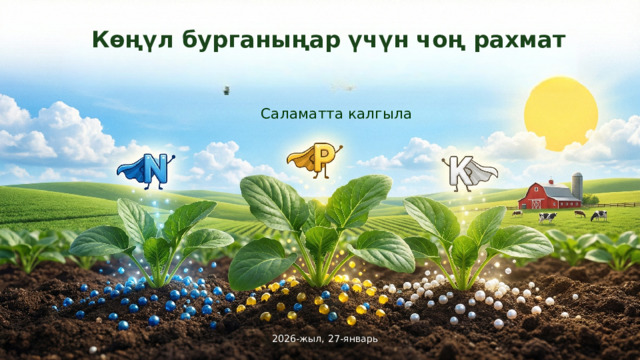  Көңүл бурганыңар үчүн чоң рахмат Саламатта калгыла 2026-жыл, 27-январь 