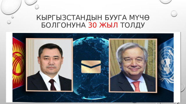 Кыргызстандын БУУга мүчө болгонуна 30 жыл толду 