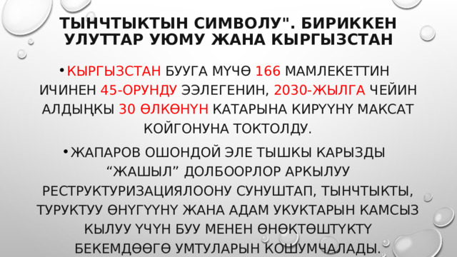 Тынчтыктын символу