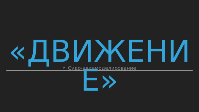 «Движение» Судо-авиамоделирование 
