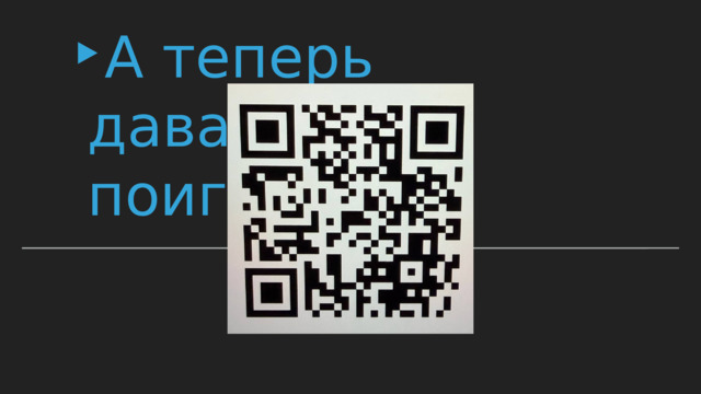 А теперь давайте поиграем! 