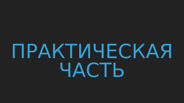 Практическая часть 