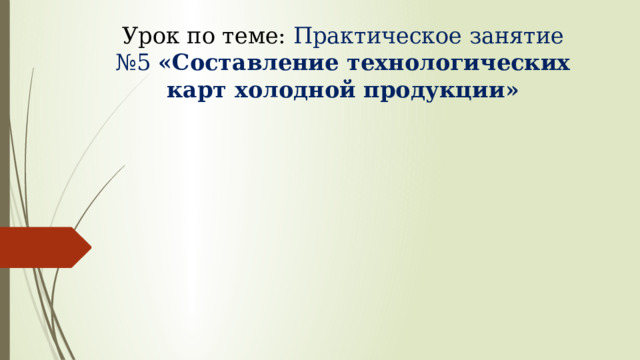 Урок по теме: Практическое занятие №5 «Составление технологических карт холодной продукции»   