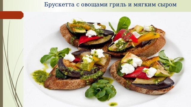 Брускетта с овощами гриль и мягким сыром  