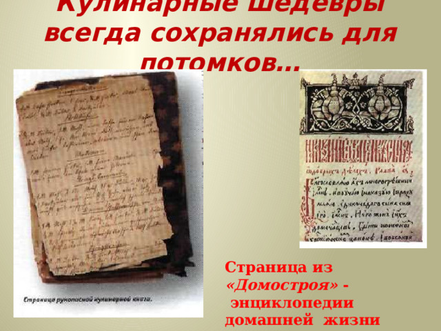 Кулинарные шедевры всегда сохранялись для потомков… Страница из «Домостроя» -  энциклопедии домашней жизни горожан. Начало XVI в 