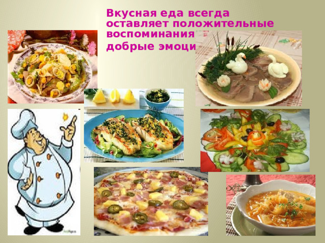  Вкусная еда всегда оставляет положительные воспоминания,  добрые эмоции 