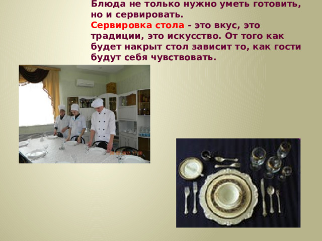 Блюда не только нужно уметь готовить, но и сервировать.  Сервировка стола - это вкус, это традиции, это искусство. От того как будет накрыт стол зависит то, как гости будут себя чувствовать.  