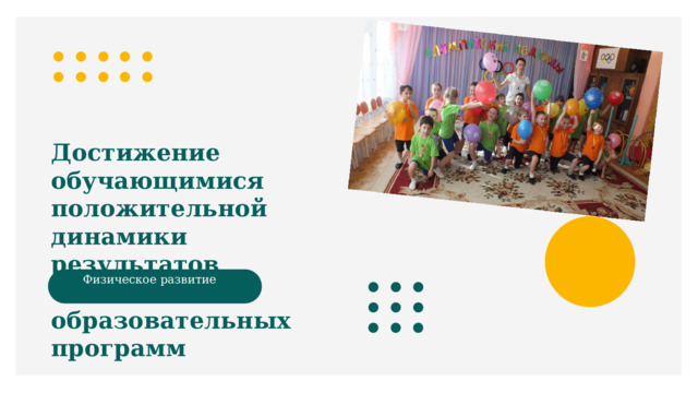 Достижение обучающимися положительной динамики результатов освоения образовательных программ Физическое развитие  