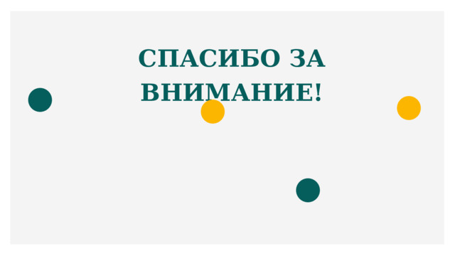 СПАСИБО ЗА ВНИМАНИЕ! 