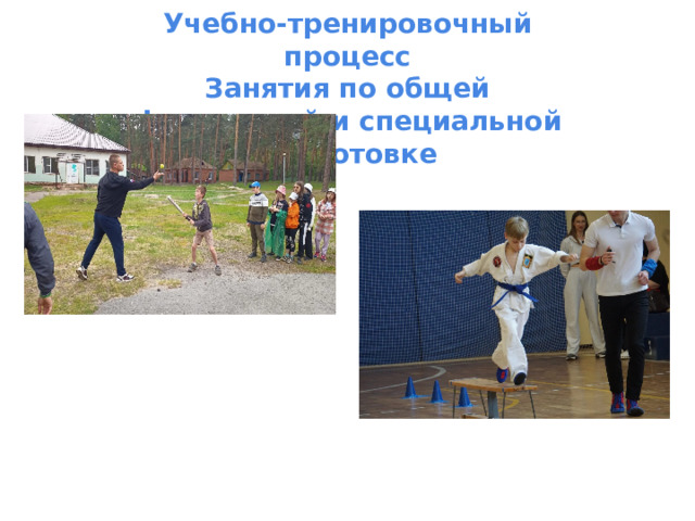 Учебно-тренировочный процесс Занятия по общей физической и специальной подготовке  