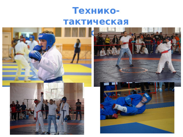 Технико-тактическая подготовка  