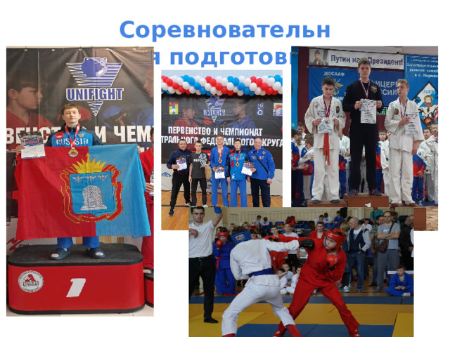 Соревновательная подготовка  