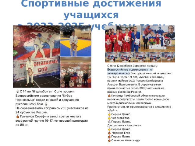  Спортивные достижения учащихся  в 2023-2025 учебном году    
