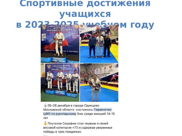  Спортивные достижения учащихся  в 2023-2025 учебном году    