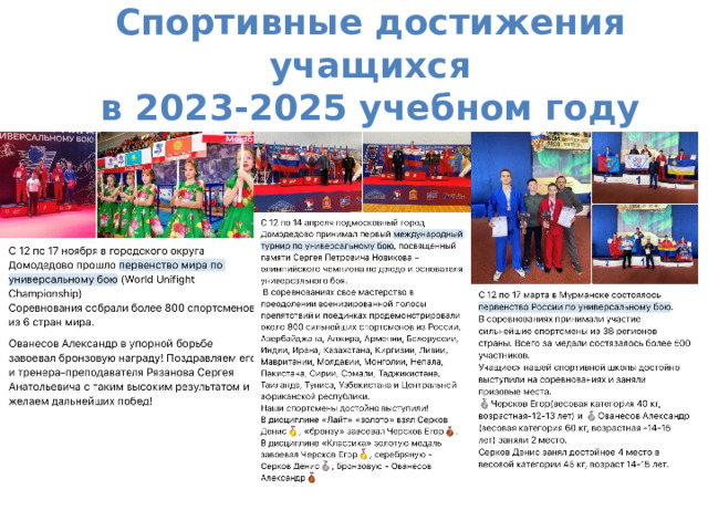  Спортивные достижения учащихся  в 2023-2025 учебном году    