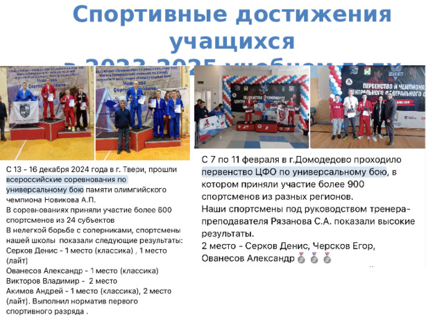  Спортивные достижения учащихся  в 2023-2025 учебном году    