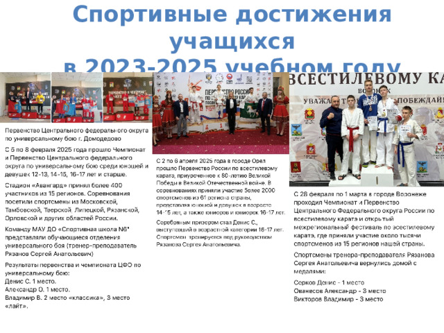  Спортивные достижения учащихся  в 2023-2025 учебном году    