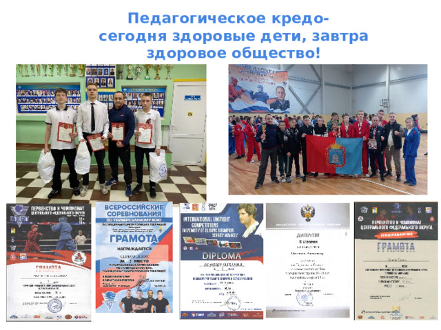 Педагогическое кредо-  сегодня здоровые дети, завтра здоровое общество!   