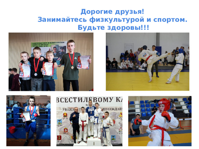 Дорогие друзья!  Занимайтесь физкультурой и спортом.  Будьте здоровы!!!   