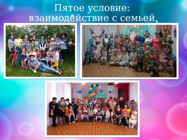 Пятое условие:  взаимодействие с семьей. 