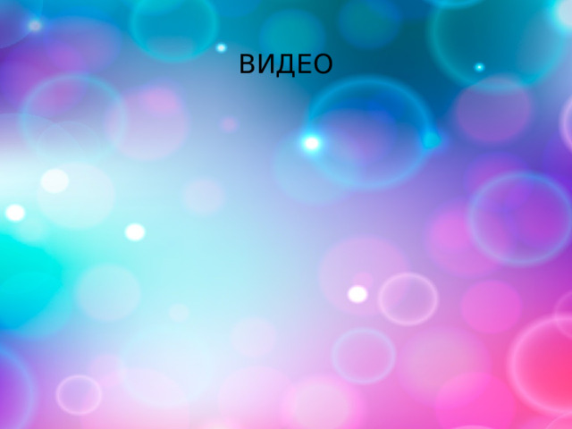 ВИДЕО 