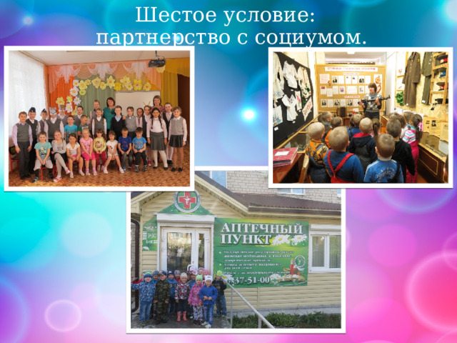 Шестое условие:  партнерство с социумом. 
