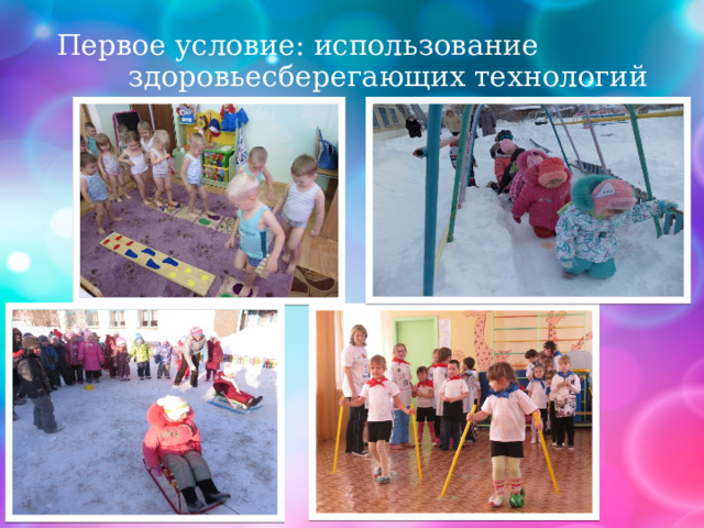Первое условие: использование здоровьесберегающих технологий 