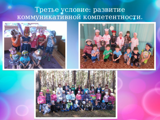 Третье условие: развитие коммуникативной компетентности. 