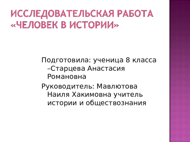 Подготовила: ученица 8 класса –Старцева Анастасия Романовна Руководитель: Мавлютова Наиля Хакимовна учитель истории и обществознания  