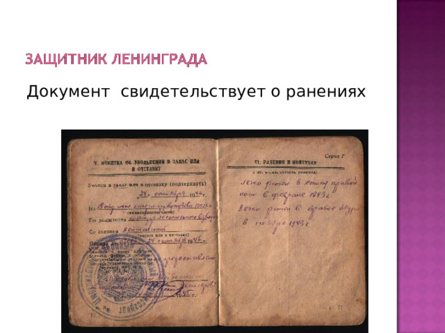 Документ свидетельствует о ранениях 