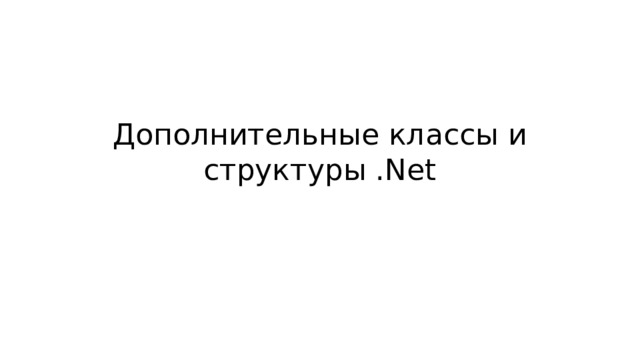 Дополнительные классы и структуры .Net 