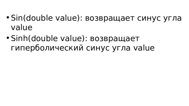 Sin(double value): возвращает синус угла value Sinh(double value): возвращает гиперболический синус угла value 