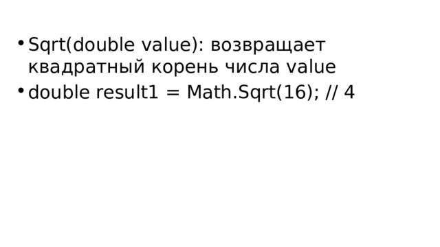 Sqrt(double value): возвращает квадратный корень числа value double result1 = Math.Sqrt(16); // 4 