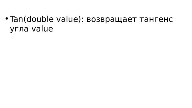 Tan(double value): возвращает тангенс угла value 