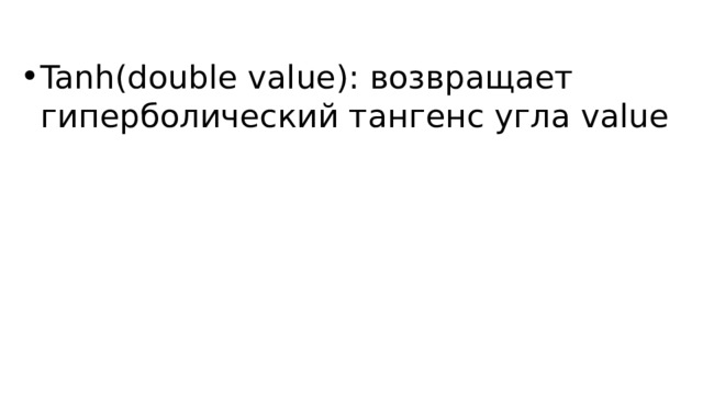 Tanh(double value): возвращает гиперболический тангенс угла value 