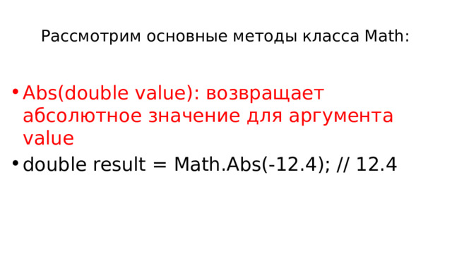   Рассмотрим основные методы класса Math: Abs(double value): возвращает абсолютное значение для аргумента value double result = Math.Abs(-12.4); // 12.4 