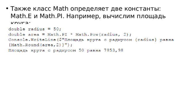 Также класс Math определяет две константы: Math.E и Math.PI. Например, вычислим площадь круга: 