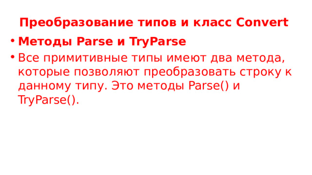 Преобразование типов и класс Convert Методы Parse и TryParse Все примитивные типы имеют два метода, которые позволяют преобразовать строку к данному типу. Это методы Parse() и TryParse(). 