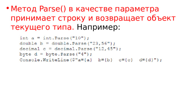 Метод Parse() в качестве параметра принимает строку и возвращает объект текущего типа. Например: 