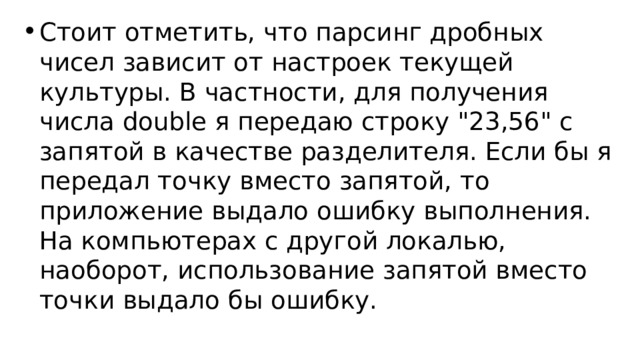 Стоит отметить, что парсинг дробных чисел зависит от настроек текущей культуры. В частности, для получения числа double я передаю строку 