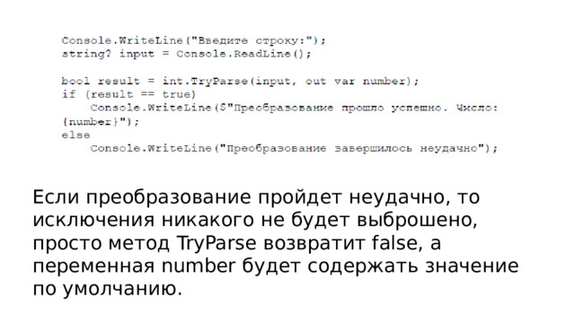 Если преобразование пройдет неудачно, то исключения никакого не будет выброшено, просто метод TryParse возвратит false, а переменная number будет содержать значение по умолчанию. 