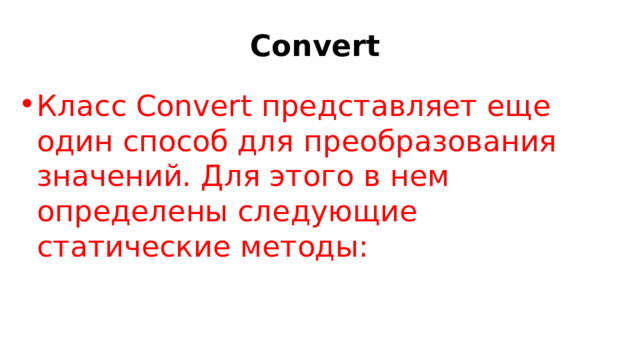 Convert Класс Convert представляет еще один способ для преобразования значений. Для этого в нем определены следующие статические методы: 