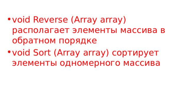 void Reverse (Array array) располагает элементы массива в обратном порядке void Sort (Array array) сортирует элементы одномерного массива 