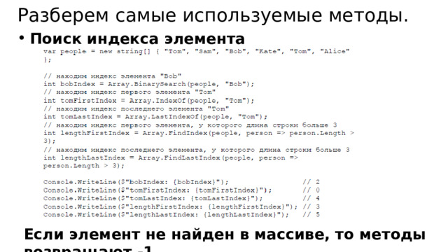 Разберем самые используемые методы. Поиск индекса элемента Если элемент не найден в массиве, то методы возвращают -1. 