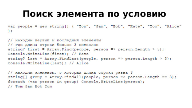 Поиск элемента по условию 