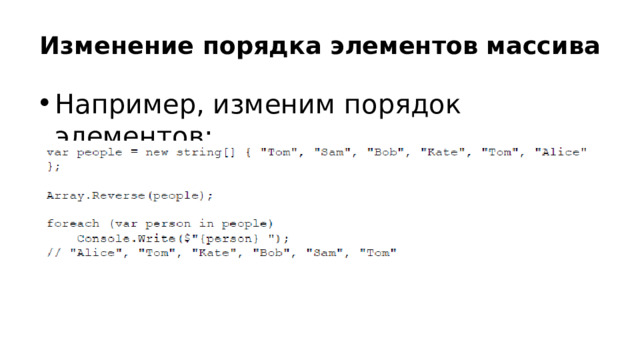Изменение порядка элементов массива Например, изменим порядок элементов: 